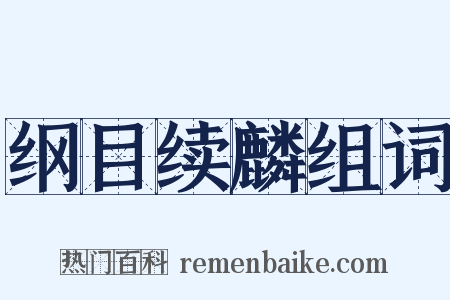 纲目续麟组词是什么意思的图片